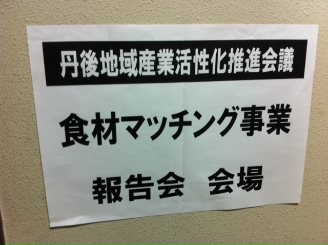 マッチング事業-京丹後市役所　網野庁舎にて_e0192383_2384795.jpg