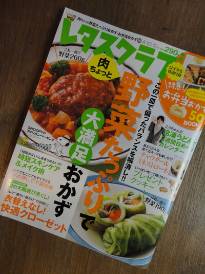 レタスクラブ4/10号、発売中_a0122098_915282.jpg