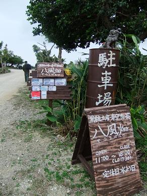 冬の沖縄おさんぽ旅2011 -2日目 斎場御嶽&八風畑-_b0208577_23155562.jpg