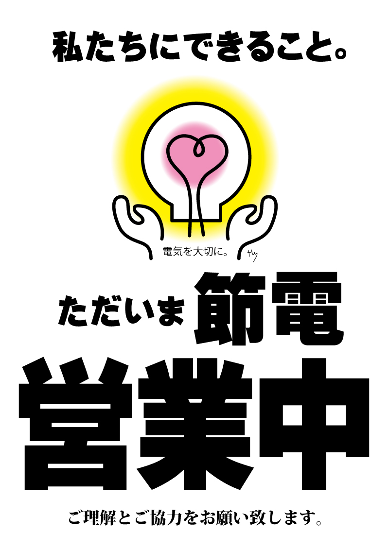 ただいま節電営業中 Pop作りました 太陽がいっぱい ただいま節電営業中 Pop作りました 太陽がいっぱい