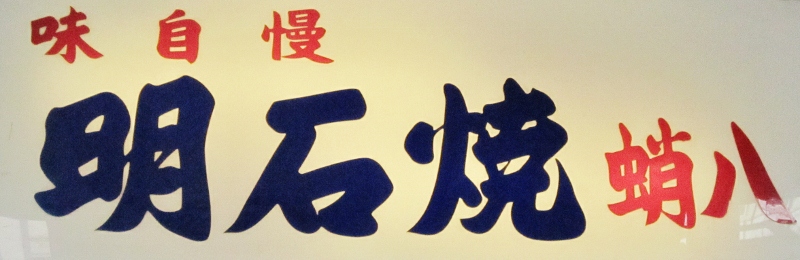 明石焼き 蛸八_b0083801_0574055.jpg