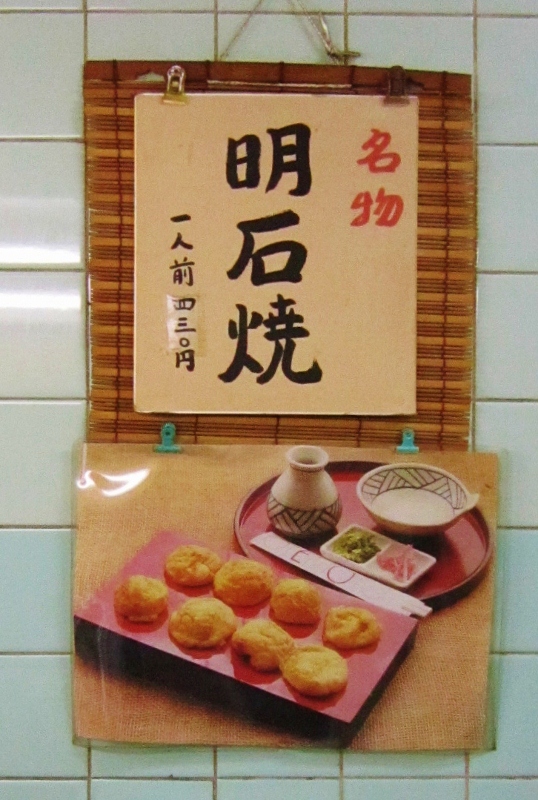 明石焼き 蛸八_b0083801_1124142.jpg