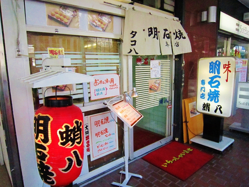 明石焼き 蛸八_b0083801_1163181.jpg