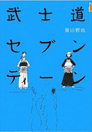 武士道剣道と競技剣道……『武士道セブンティーン』_b0103101_21305468.jpg