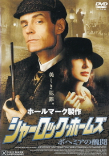 『シャーロック・ホームズ／ボヘミアの艶聞』（2001）_e0033570_21444575.jpg