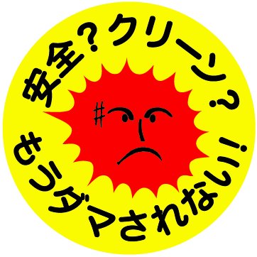 ▼イルコモンズ「Atomkraft? Nein Danke!」日本語リミックス版(試作)_d0017381_2122840.jpg