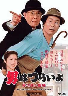 男はつらいよ１９／寅次郎と殿様／真野響子(1977)　☆☆☆_f0009381_9173859.jpg