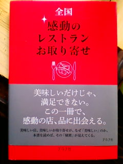 「全国・感動のレストラン、お取り寄せ」_f0138653_10364023.jpg