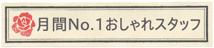 【brace】月間No.1おしゃれスタッフ 2012年1月_c0080367_17194556.jpg