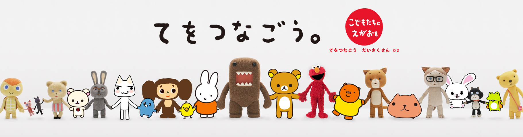 「てをつなごう　だいさくせん」　02_c0084780_21404250.jpg
