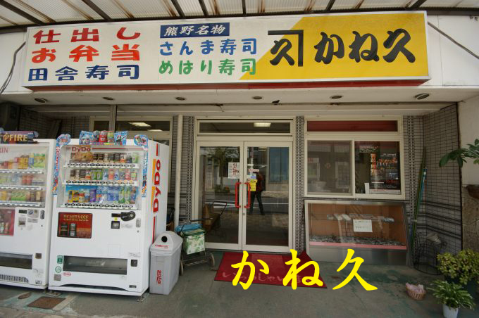 熊野の旅　弁当屋さん　かね久_d0045383_9493419.jpg