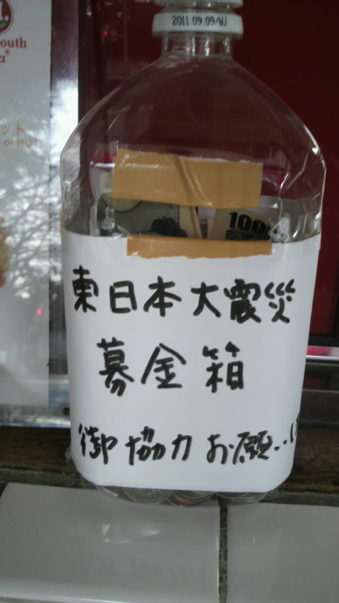 義援金と頑張って、シナコアイカ_a0075684_20385290.jpg