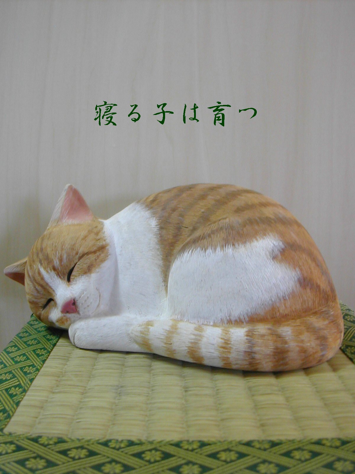 眠り猫完成 Se Tsu Na的日常 眠り猫完成 Se Tsu Na的日常