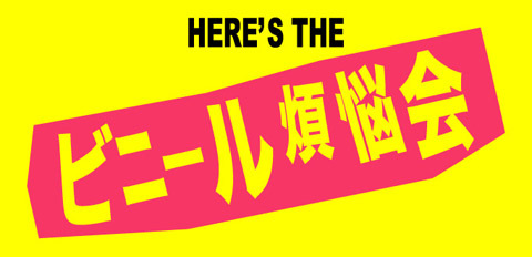 4/2(土)ビニール煩悩会 episode zero_c0099300_23585057.jpg