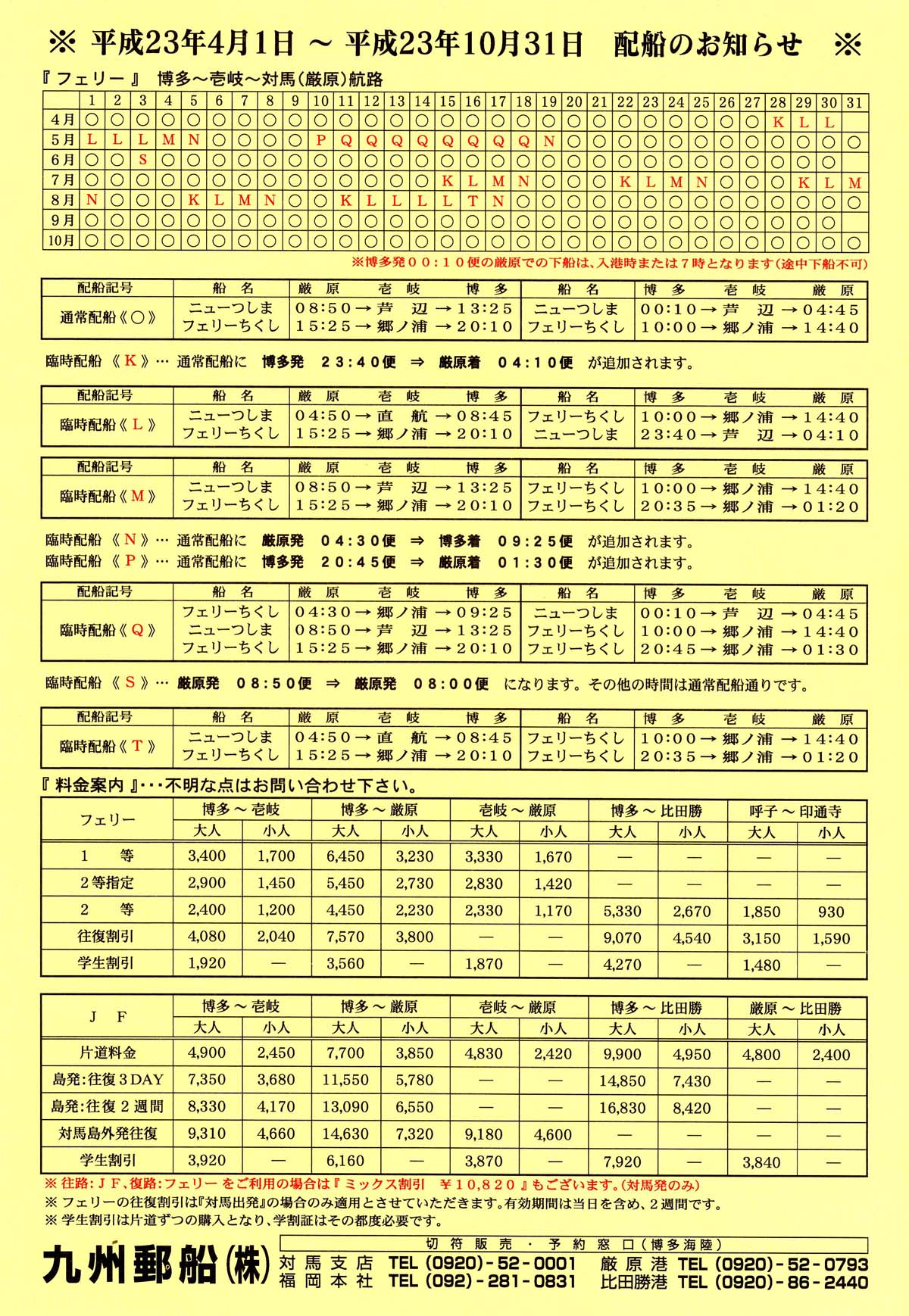 九州郵船時刻表 対馬散歩道 九州郵船時刻表 対馬散歩道