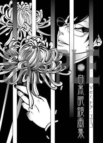 初のコラボ画集 白黒眼鏡画集 発行中 ドラ ユミコのイラスト料理店