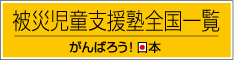 「被災児童生徒支援塾全国一覧」発表！その数300教場以上！_e0092453_16201359.gif