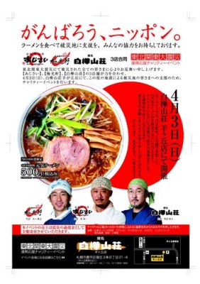 ◇東日本大震災応援企画◇元気ラーメン！_f0186373_9131172.jpg