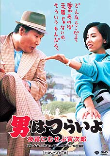 男はつらいよ３３／夜霧にむせぶ寅次郎／中原理恵(1984)　☆☆_f0009381_8571254.jpg