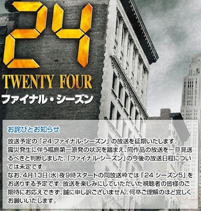 24ファイナル・シーズン 放映延期_f0138807_10192623.jpg