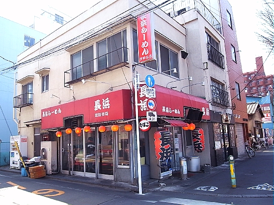 八幡山 ラーメン 長浜らーめん 世田谷店 美味礼讃