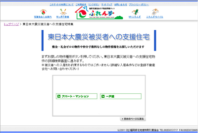 不動産業界も被災された方向けの物件ページが続々開設_f0126903_015751.jpg
