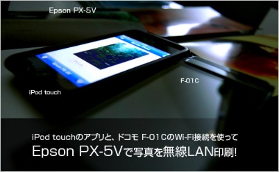 iPodから直接Epson PX-5Vに印刷するのが便利すぎてコワイ _c0060143_26547.jpg