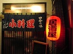 居酒屋ばば～の店　　大繁盛_d0138650_1894640.jpg