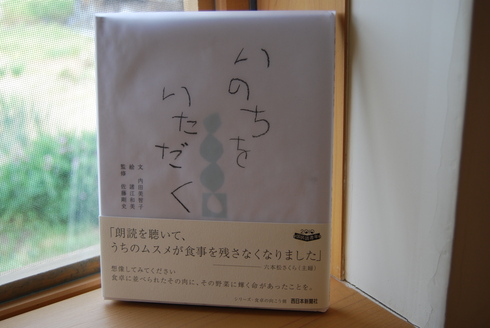 「いのちをいただく」文　内田美智子　絵　諸江和美_b0209754_17504462.jpg