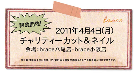 【八尾店】2011/4/4　チャリティーカット＆ネイル開催！！_c0080367_1383053.jpg