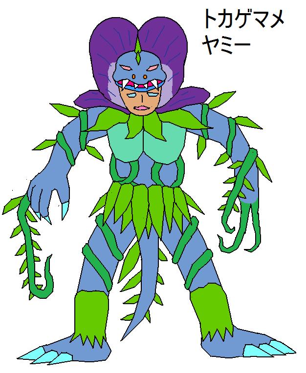 トカゲマメヤミー オリジナルの怪獣怪人 トカゲマメヤミー オリジナルの怪獣怪人