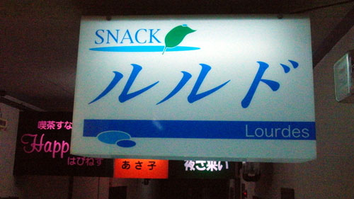 ツイテル店主のスナック紀行inSNACK  ルルド_c0105249_16284076.jpg