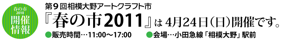 相模大野アートクラフト春の市2011。_f0103986_20214894.gif