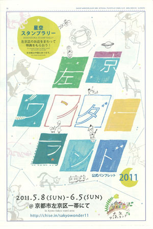 左京ワンダーランド2011_c0141005_17473431.jpg