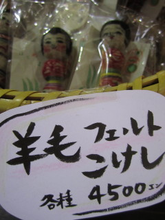 羊毛フェルトこけしとチャリティーこけし:津軽こけし館(黒石市)_b0147224_20201159.jpg