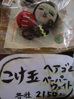 羊毛フェルトこけしとチャリティーこけし:津軽こけし館(黒石市)_b0147224_20203489.jpg