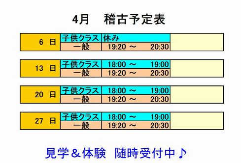 4月　稽古予定表_d0113936_9212125.jpg