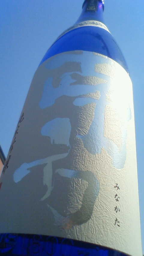 【日本酒】 南方 純米吟醸 無濾過生原酒 22BY_e0173738_11304478.jpg