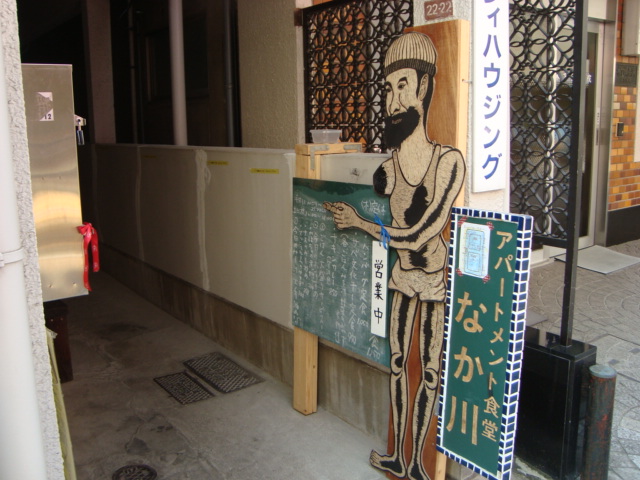 西荻窪「アパートメント食堂 なか川」へ行く。_f0232060_173360.jpg