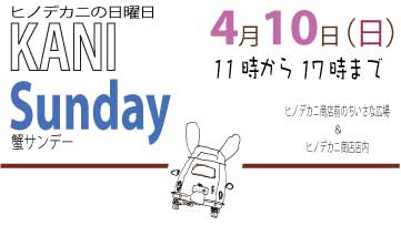 4月10日は「蟹サンデー」!!_a0044064_1743115.jpg