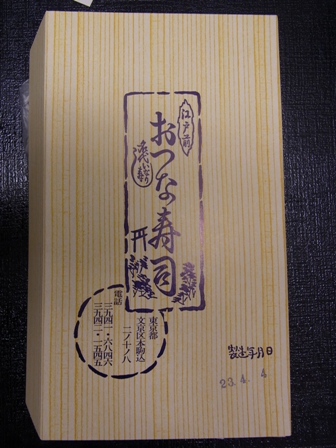 楽屋土産の定番「おつな寿司」_a0138976_2018302.jpg