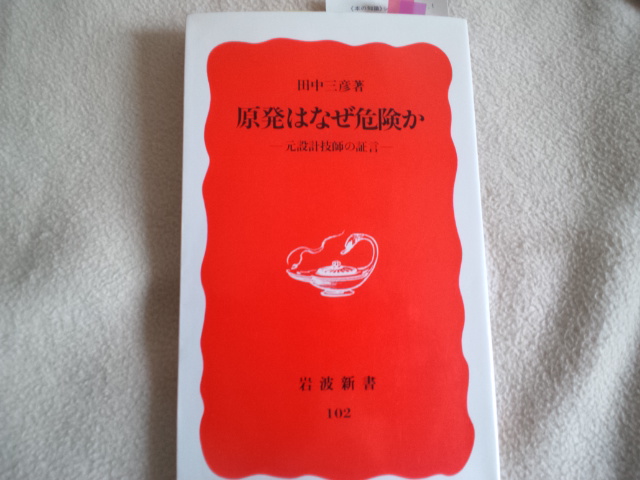 ”想定外”とは原発建設が不可能になる”想定”　田中三彦「原発はなぜ危険か」（１）_e0016828_10303226.jpg
