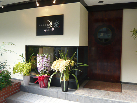 店舗ロゴ ： 「赤坂馳走　咲楽」様_c0141944_22104165.jpg
