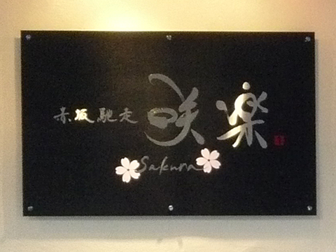 店舗ロゴ ： 「赤坂馳走　咲楽」様_c0141944_2211721.jpg