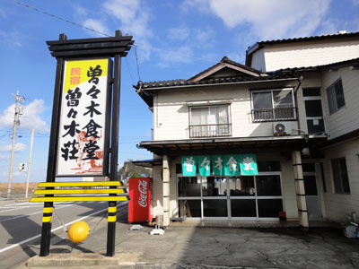 石川（輪島）：曽々木食堂（民宿）→（珠洲）古川商店・シャンボール（パン）_b0089578_1391822.jpg