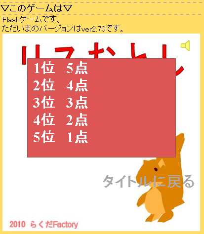 Flashゲーム「リスおとし」を2.70にバージョンアップしました。_a0007210_17411793.jpg