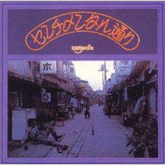 はちみつぱい「センチメンタル通り」(1973) : 音楽の杜