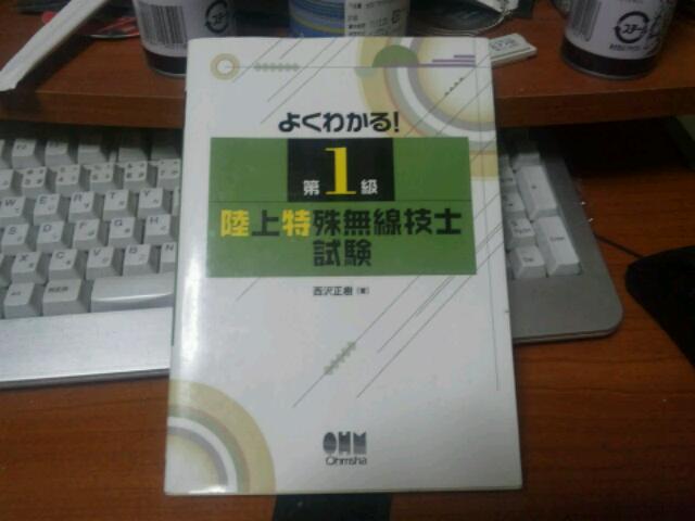 【書籍】よくわかる第1級陸上特殊無線技師_f0073770_0233655.jpg