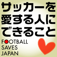 サッカーを愛する人にできること～Football saves Japan～_f0125586_10303861.gif