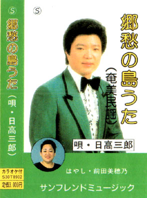 渡連出身 日高三郎さんのカセットテープ「郷愁の島うた」_e0028387_21594413.jpg